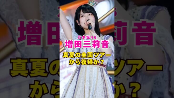 乃木坂46・増田三莉音が全ツから復帰か？#芸能人 #芸能界 #芸能 #shorts #乃木坂46 #乃木坂