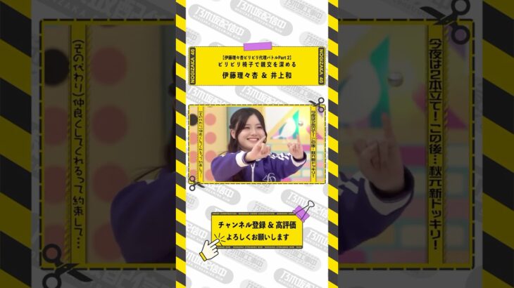【乃木坂46】あなたの番です。 #shorts #乃木坂46 #乃木坂工事中 #伊藤理々杏 #井上和