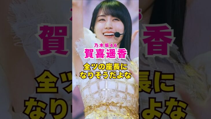 乃木坂46・賀喜遥香が全ツの座長になりそう#芸能人 #芸能界 #芸能 #shorts #乃木坂46 #乃木坂