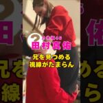 乃木坂46・田村真佑の兄を見つめる視線が#芸能人 #芸能界 #芸能 #shorts #乃木坂46 #乃木坂