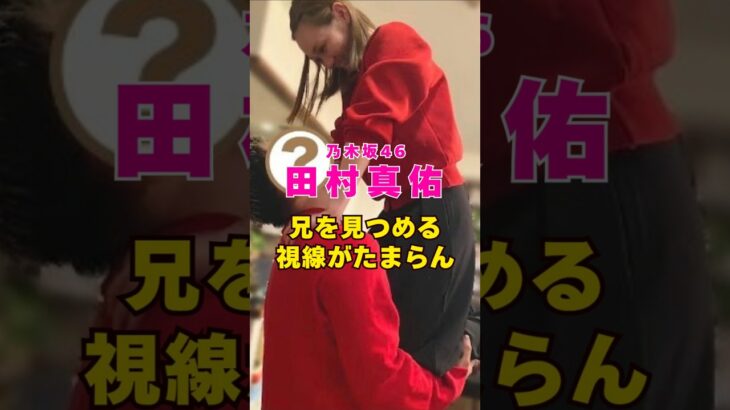 乃木坂46・田村真佑の兄を見つめる視線が#芸能人 #芸能界 #芸能 #shorts #乃木坂46 #乃木坂