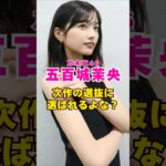 乃木坂46・五百城茉央は次作の選抜には選ばれるよな？#芸能人 #芸能界 #芸能 #shorts #乃木坂46 #乃木坂