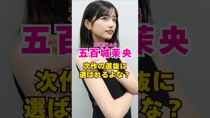 乃木坂46・五百城茉央は次作の選抜には選ばれるよな？#芸能人 #芸能界 #芸能 #shorts #乃木坂46 #乃木坂