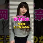 乃木坂46・岡本姫奈今後どうなる？#芸能人 #芸能界 #芸能 #shorts #乃木坂46 #乃木坂