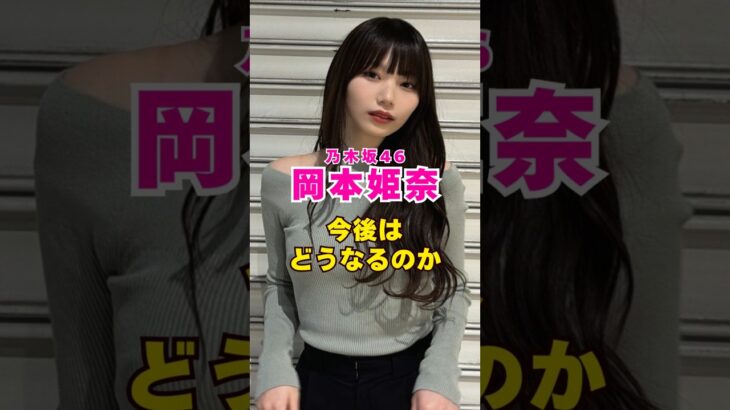 乃木坂46・岡本姫奈今後どうなる？#芸能人 #芸能界 #芸能 #shorts #乃木坂46 #乃木坂