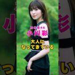 乃木坂46・小川彩が大人に#芸能人 #芸能界 #芸能 #shorts #乃木坂46 #乃木坂