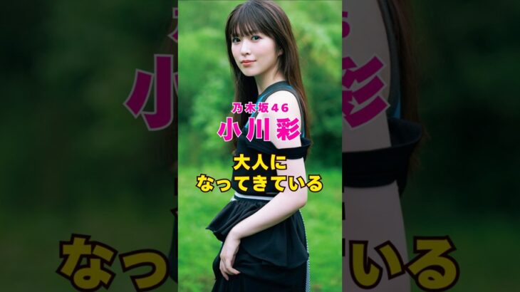 乃木坂46・小川彩が大人に#芸能人 #芸能界 #芸能 #shorts #乃木坂46 #乃木坂