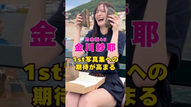 乃木坂46・金川紗耶への期待が高まる#芸能人 #芸能界 #芸能 #shorts #乃木坂46 #乃木坂