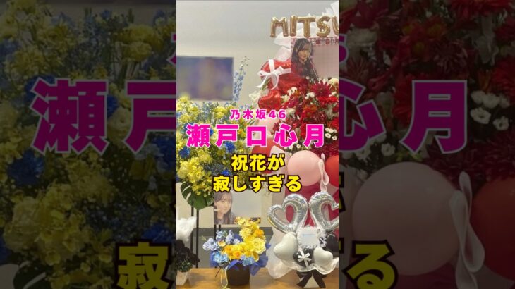 乃木坂46・瀬戸口心月の祝花が寂しすぎる#芸能人 #芸能界 #芸能 #shorts #乃木坂46 #乃木坂