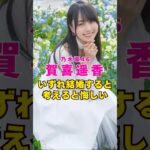 乃木坂46・賀喜遥香もいずれ結婚すると考えると悔しい#芸能人 #芸能界 #芸能 #shorts #乃木坂46 #乃木坂