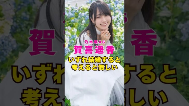 乃木坂46・賀喜遥香もいずれ結婚すると考えると悔しい#芸能人 #芸能界 #芸能 #shorts #乃木坂46 #乃木坂