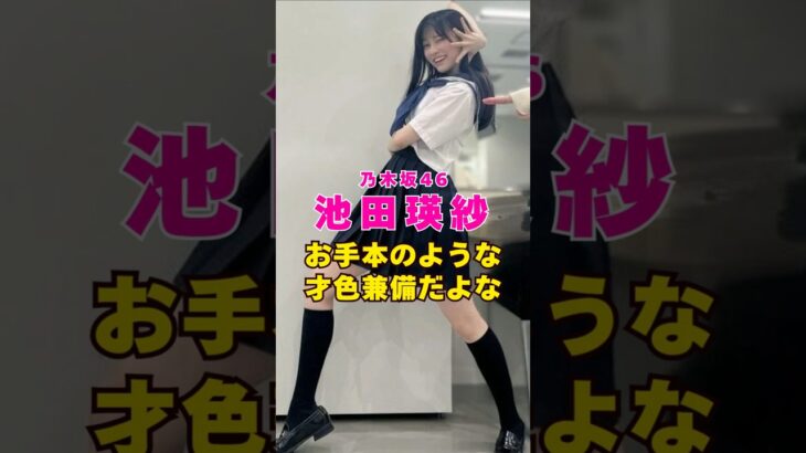 乃木坂46・池田瑛紗ってお手本のような才色兼備#芸能人 #芸能界 #芸能 #shorts #乃木坂46 #乃木坂