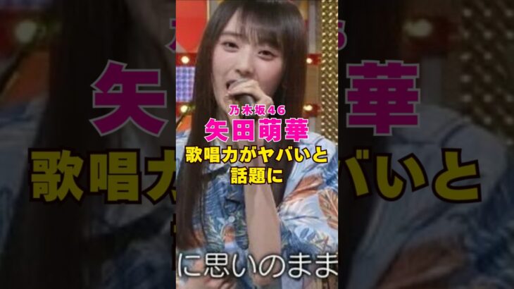 乃木坂46・矢田萌華の歌唱力がヤバいと話題に#芸能人 #芸能界 #芸能 #shorts #乃木坂46 #乃木坂
