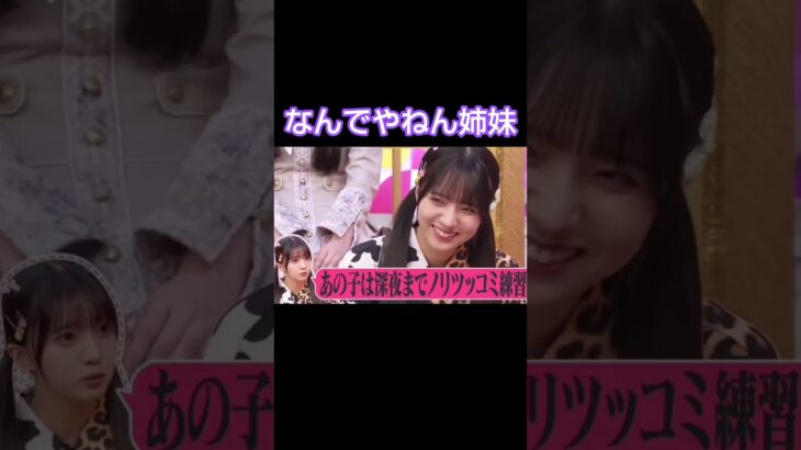 なんでやねん姉妹 #乃木坂46 #愛宕心響 #海邉朱莉 #shorts