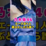 乃木坂46・エースを1人選ぶとしたら誰?#芸能人 #芸能界 #芸能 #shorts #乃木坂46 #乃木坂