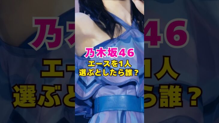 乃木坂46・エースを1人選ぶとしたら誰?#芸能人 #芸能界 #芸能 #shorts #乃木坂46 #乃木坂