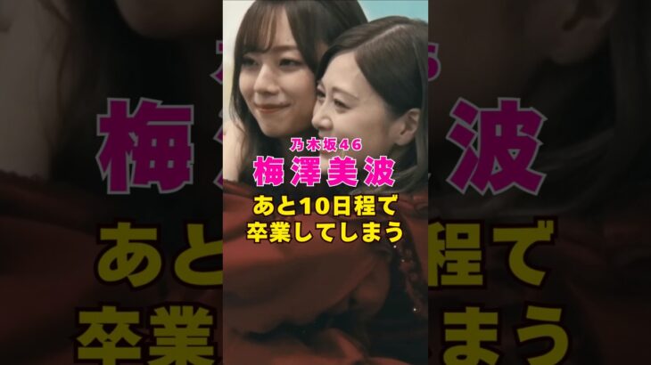 乃木坂46・梅澤美波があと10日ほどで卒業してしまう#芸能人 #芸能界 #芸能 #shorts #乃木坂46 #乃木坂