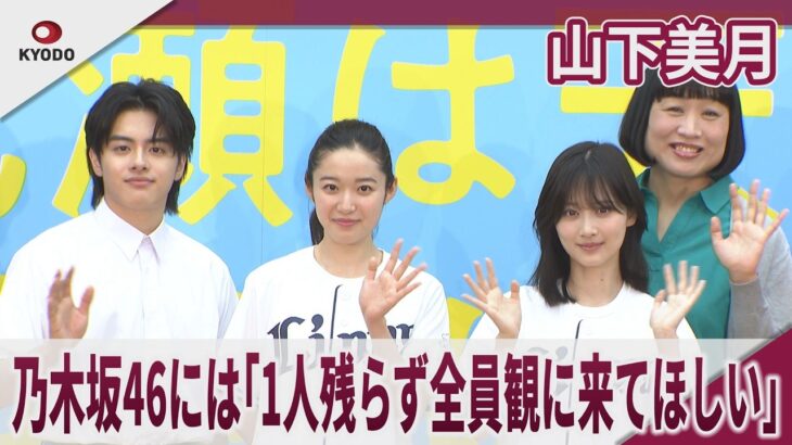 山下美月 乃木坂46には「1人残らず全員観に来てほしい」乃木坂46卒業後初の単独主演舞台で記者会見　舞台「成瀬は天下を取りにいく」記者会見