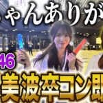 【乃木坂46】ずっと泣いていた14thバスラ梅澤美波卒コン即レポ！