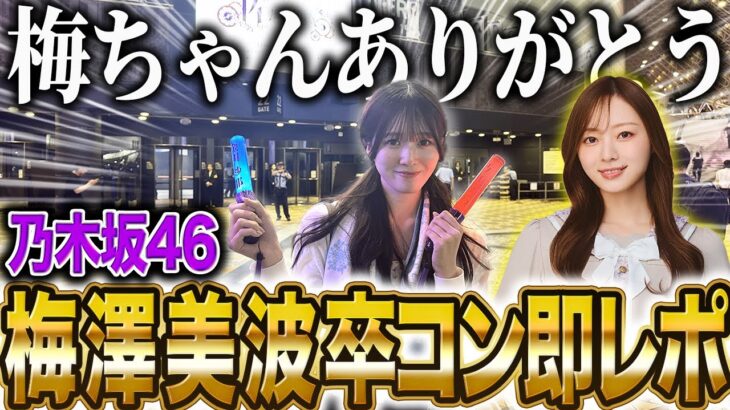 【乃木坂46】ずっと泣いていた14thバスラ梅澤美波卒コン即レポ！