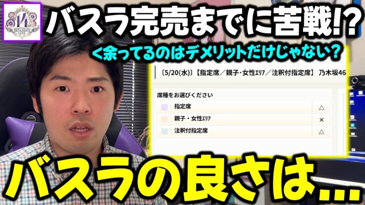 東京ドーム完売までに苦戦してる理由…まだ悩んでるあなたに「バスラの魅力」をお伝えします！【乃木坂46】【梅澤美波卒業コンサート】【14thバスラ】
