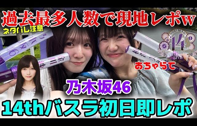 【乃木坂46】はい、やばいです。14thバスラ初日現地即レポ！「14th YEAR BIRTHDAY LIVE DAY1」