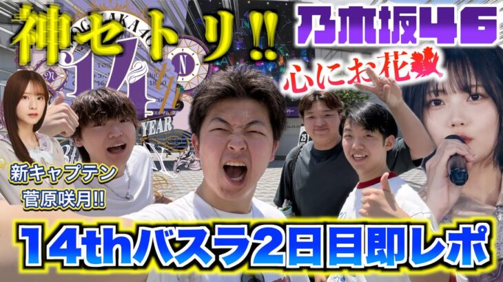 【乃木坂46】14thバスラ2日目即レポ！神セトリ＆神演出！！！もぉうほぉんまに乃木坂46がすぅき！そして菅原咲月新キャプテン就任