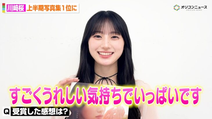 乃木坂46・川﨑桜、1st写真集が上半期の写真集1位を獲得！喜びのコメントが到着　「オリコン上半期BOOKランキング2026」ジャンル別「写真集」1位コメント