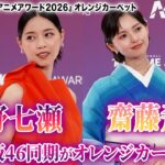 西野七瀬＆齋藤飛鳥、元乃木坂46同期の2名がカーペットイベントに登場！『クランチロール・アニメアワード 2026』オレンジカーペット