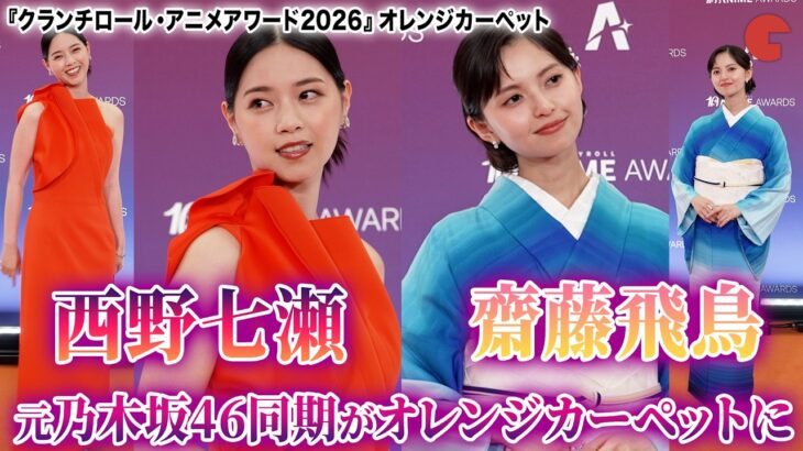 西野七瀬＆齋藤飛鳥、元乃木坂46同期の2名がカーペットイベントに登場！『クランチロール・アニメアワード 2026』オレンジカーペット