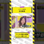 【乃木坂46】ハフーン2020 白石麻衣#shorts #乃木坂46 #乃木坂工事中 #白石麻衣