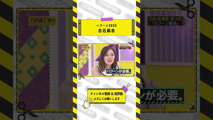【乃木坂46】ハフーン2020 白石麻衣#shorts #乃木坂46 #乃木坂工事中 #白石麻衣