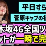 【菅原キャプ初陣】乃木坂46、全国ツアーチケットが一瞬で完売！！【真夏の全国ツアー2026】