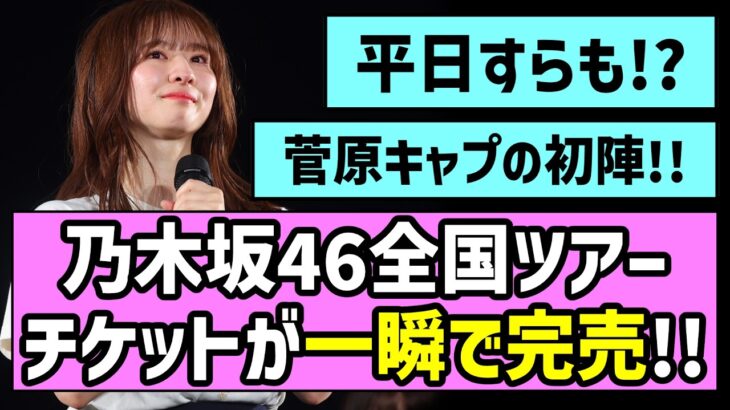 【菅原キャプ初陣】乃木坂46、全国ツアーチケットが一瞬で完売！！【真夏の全国ツアー2026】