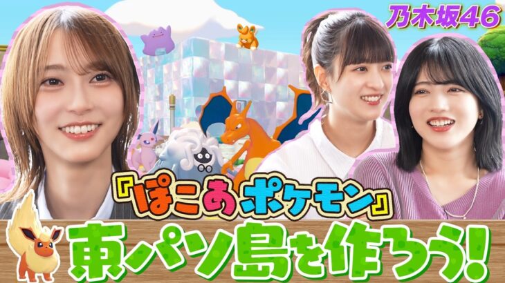 【乃木坂46】3人で力を合わせて”東パソ島”に家を建てよ！果たしてどんな家が完成するのか！？【ぽこ あポケモン】
