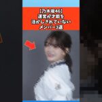 【乃木坂46】運営が才能を活かしきれてないメンバー3選 #芸能 #芸能人 #乃木坂46