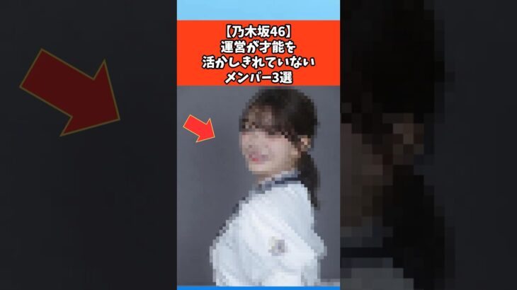 【乃木坂46】運営が才能を活かしきれてないメンバー3選 #芸能 #芸能人 #乃木坂46