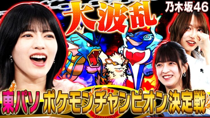 【乃木坂46】東パソポケモンチャンピオンは誰だ！？最下位に罰ゲームありの3人ガチ対決【ポケモンチャンピオンズ】