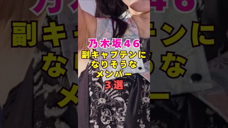 乃木坂46・副キャプテンになりそうなメンバー3選#芸能人 #芸能界 #芸能 #shorts #乃木坂46 #乃木坂