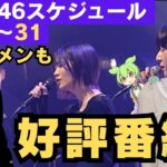 【乃木坂46】5/25〜31スケジュール！中西アルノ ファン絶賛の好評番組＆あの卒メンが有名番組に登場！？