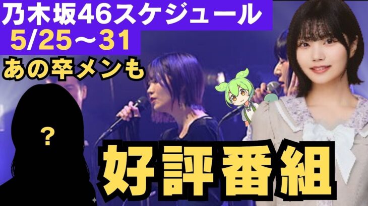 【乃木坂46】5/25〜31スケジュール！中西アルノ ファン絶賛の好評番組＆あの卒メンが有名番組に登場！？