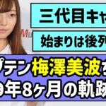 【卒業記念】乃木坂46三代目キャプテン梅澤美波、9年6か月の軌跡