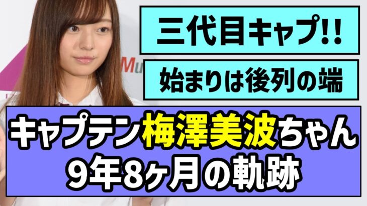 【卒業記念】乃木坂46三代目キャプテン梅澤美波、9年6か月の軌跡