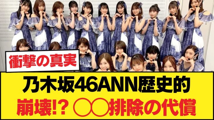 【放送事故レベル】乃木坂46井上和のANNが過去最低記録、原因はあの「◯◯排除」だった!? 【乃木坂46】
