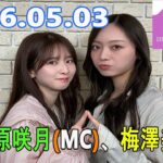 乃木坂46の「の」（乃木のの）菅原咲月(MC)、梅澤美波 2026.05.03