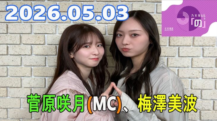乃木坂46の「の」（乃木のの）菅原咲月(MC)、梅澤美波 2026.05.03
