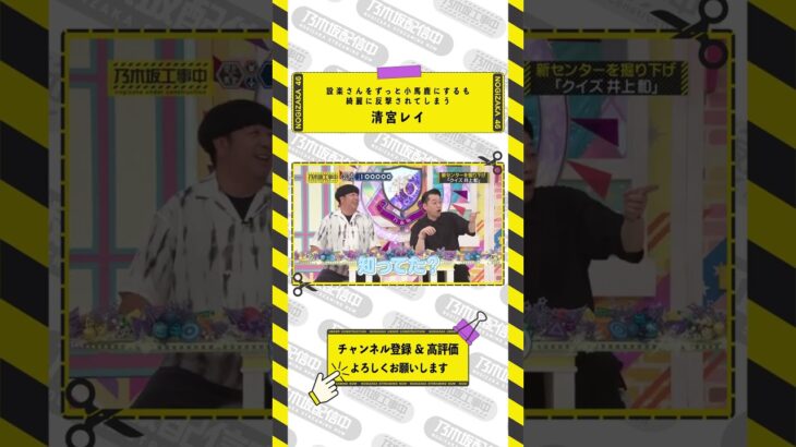 【乃木坂46】MCを小馬鹿にする清宮レイ#shorts #乃木坂46 #乃木坂工事中 #清宮レイ