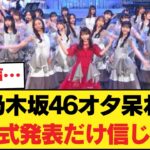 【乃木坂46】事前情報に振り回される異常事態、乃木オタ「公式発表で普通に知ったわ」w 【乃木坂46】