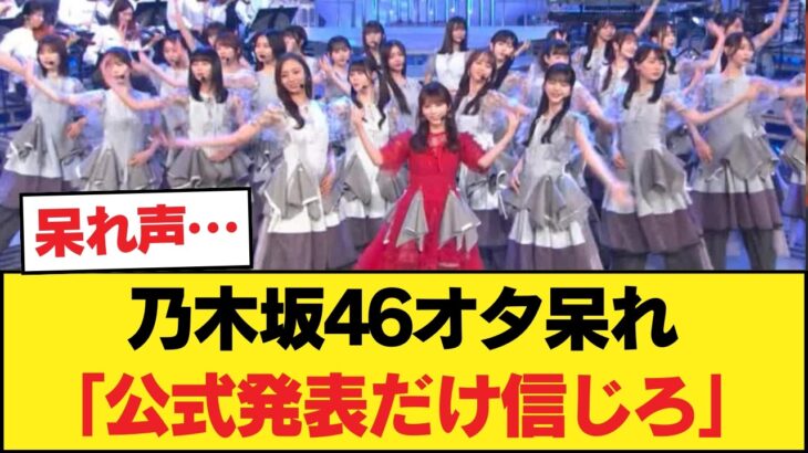 【乃木坂46】事前情報に振り回される異常事態、乃木オタ「公式発表で普通に知ったわ」w 【乃木坂46】