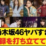 乃木坂46ヤバすぎる記録を打ち立てていたwwwwwww 【乃木坂46】